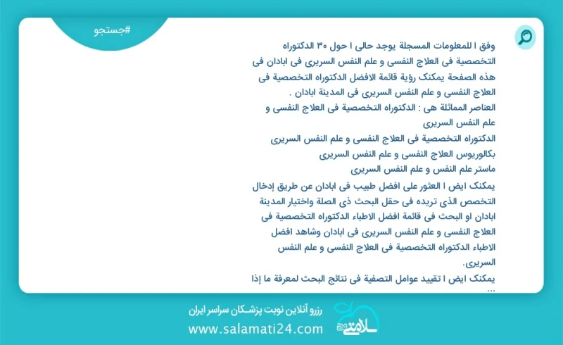 وفق ا للمعلومات المسجلة يوجد حالي ا حول31 الدكتوراه التخصصية في العلاج النفسي و علم النفس السريري في آبادان في هذه الصفحة يمكنك رؤية قائمة ا...